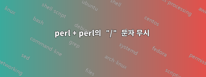 perl + perl의 "/" 문자 무시