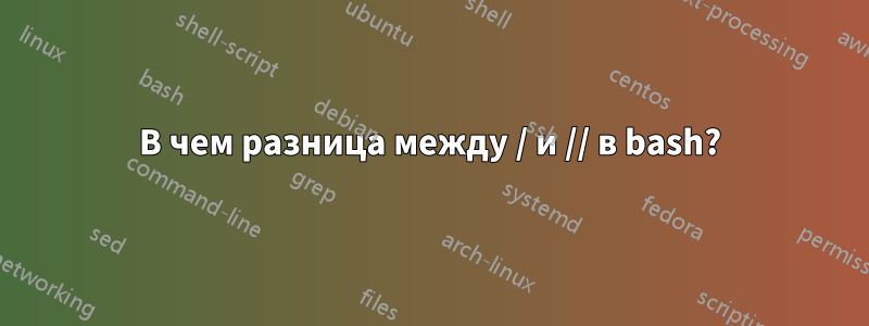 В чем разница между / и // в bash?