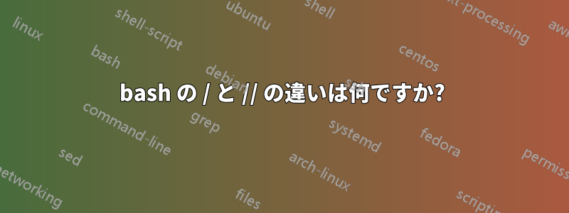 bash の / と // の違いは何ですか?