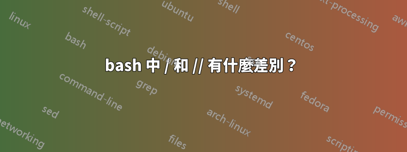bash 中 / 和 // 有什麼差別？