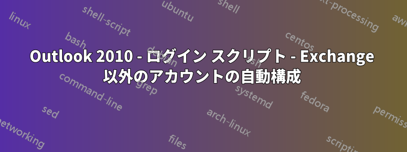 Outlook 2010 - ログイン スクリプト - Exchange 以外のアカウントの自動構成