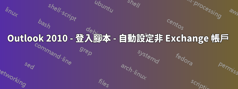 Outlook 2010 - 登入腳本 - 自動設定非 Exchange 帳戶