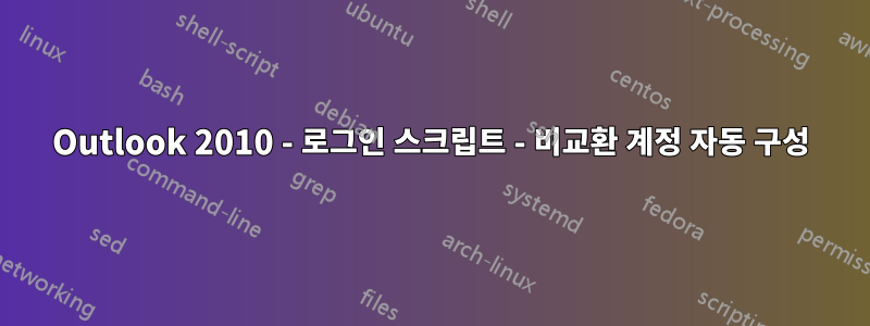 Outlook 2010 - 로그인 스크립트 - 비교환 계정 자동 구성