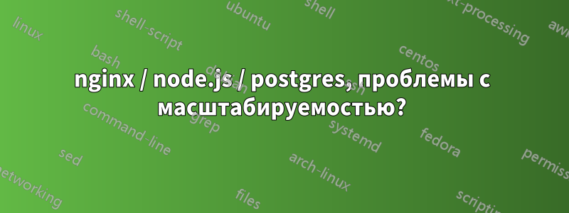 nginx / node.js / postgres, проблемы с масштабируемостью?
