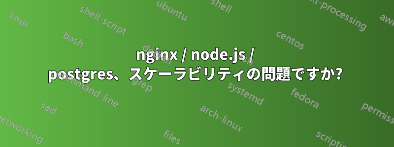 nginx / node.js / postgres、スケーラビリティの問題ですか?