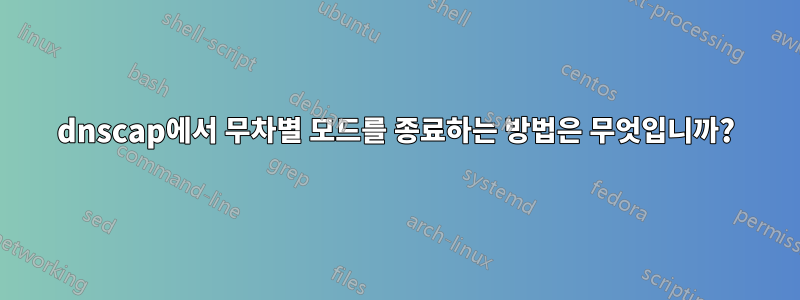 dnscap에서 무차별 모드를 종료하는 방법은 무엇입니까?