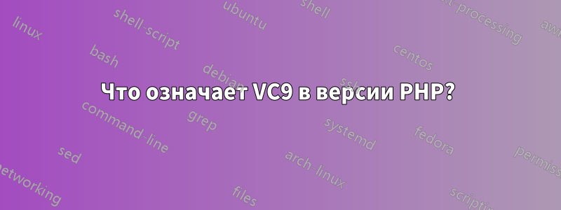 Что означает VC9 в версии PHP?