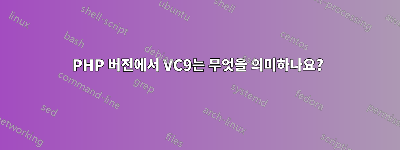 PHP 버전에서 VC9는 무엇을 의미하나요?