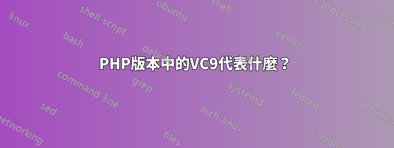 PHP版本中的VC9代表什麼？