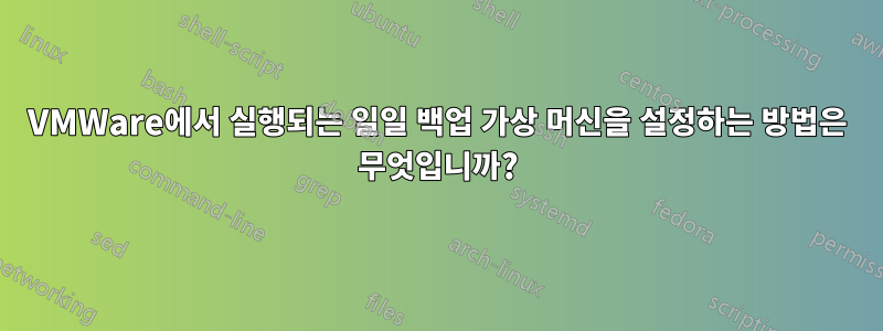 VMWare에서 실행되는 일일 백업 가상 머신을 설정하는 방법은 무엇입니까?