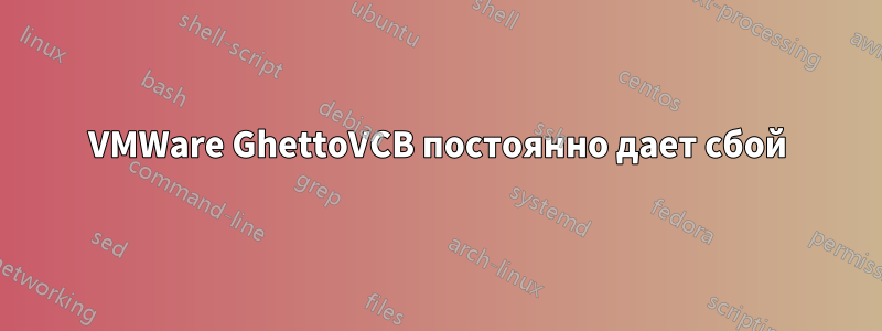 VMWare GhettoVCB постоянно дает сбой