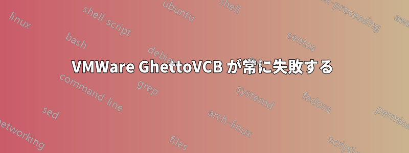 VMWare GhettoVCB が常に失敗する