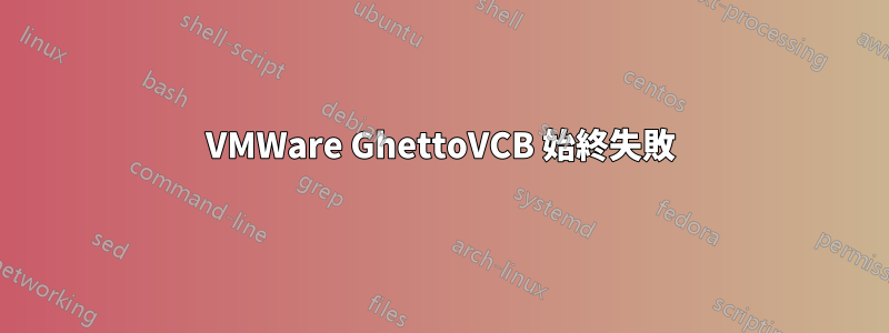 VMWare GhettoVCB 始終失敗