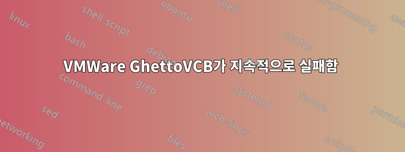 VMWare GhettoVCB가 지속적으로 실패함