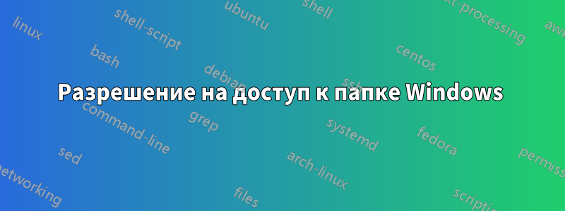 Разрешение на доступ к папке Windows