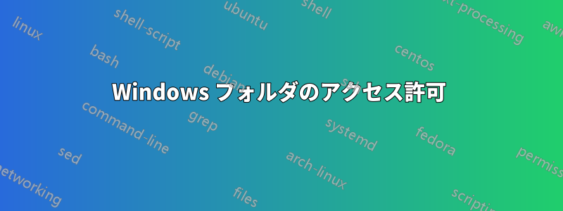 Windows フォルダのアクセス許可