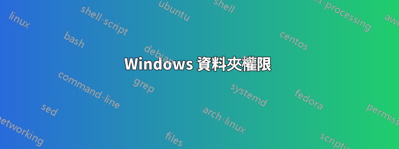 Windows 資料夾權限