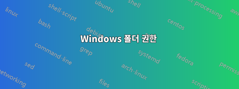 Windows 폴더 권한
