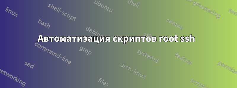 Автоматизация скриптов root ssh 