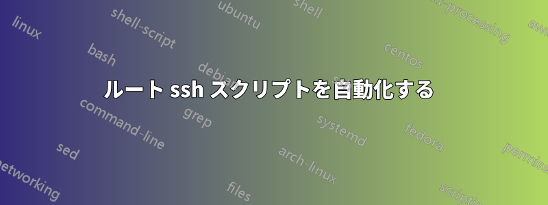 ルート ssh スクリプトを自動化する 