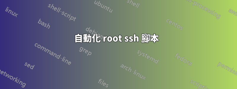 自動化 root ssh 腳本 