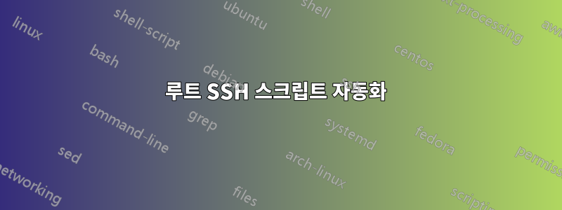 루트 SSH 스크립트 자동화 