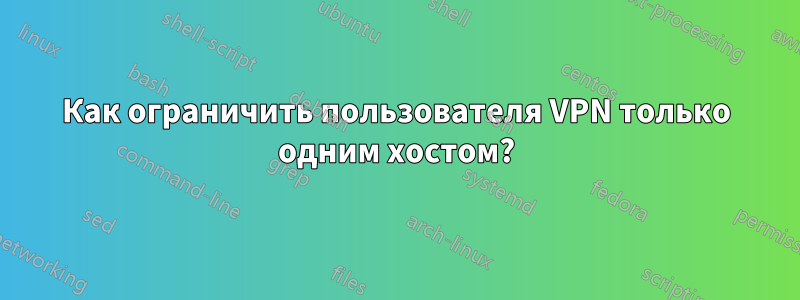 Как ограничить пользователя VPN только одним хостом?