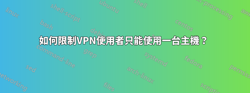 如何限制VPN使用者只能使用一台主機？