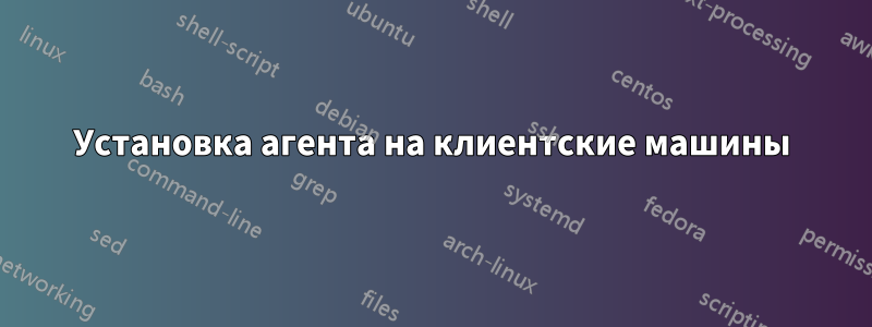 Установка агента на клиентские машины