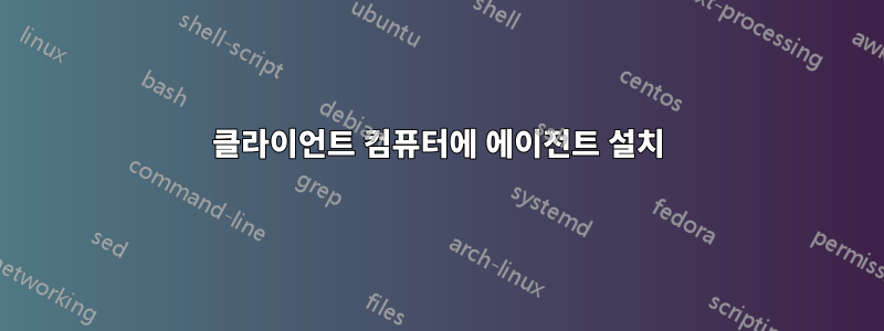 클라이언트 컴퓨터에 에이전트 설치