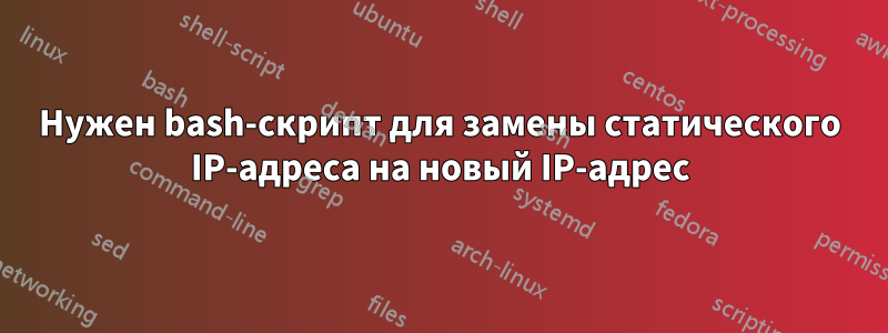 Нужен bash-скрипт для замены статического IP-адреса на новый IP-адрес