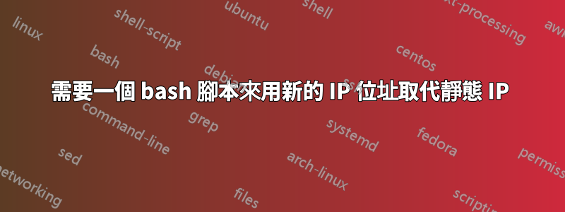 需要一個 bash 腳本來用新的 IP 位址取代靜態 IP