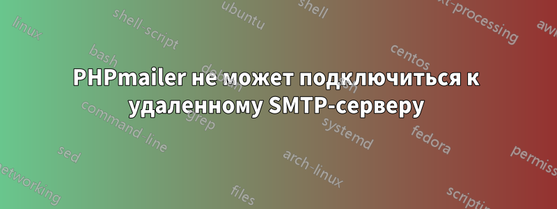 PHPmailer не может подключиться к удаленному SMTP-серверу