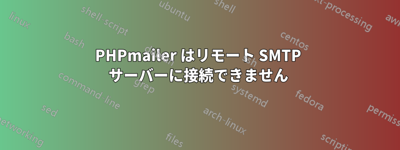 PHPmailer はリモート SMTP サーバーに接続できません