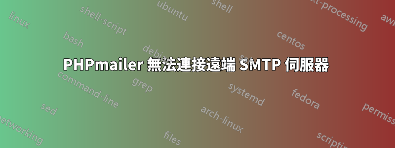 PHPmailer 無法連接遠端 SMTP 伺服器