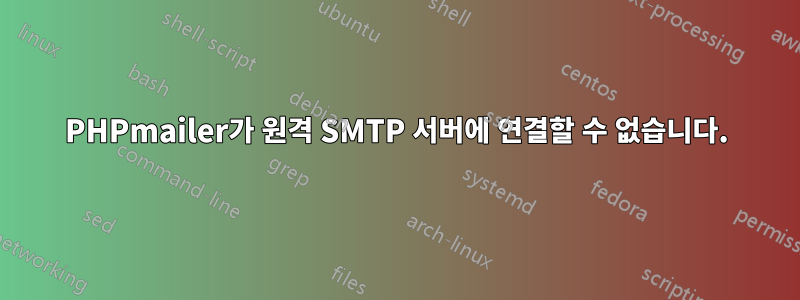 PHPmailer가 원격 SMTP 서버에 연결할 수 없습니다.
