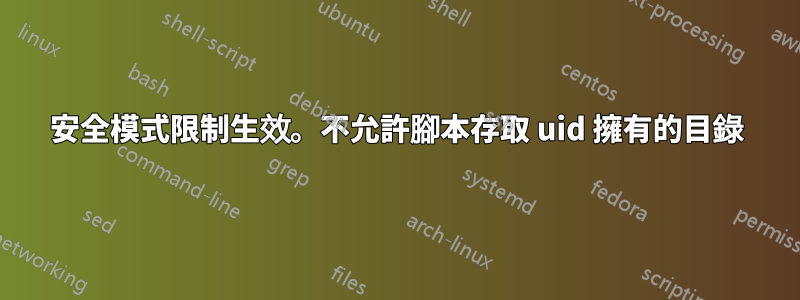 安全模式限制生效。不允許腳本存取 uid 擁有的目錄