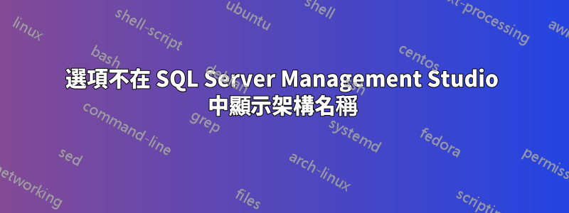 選項不在 SQL Server Management Studio 中顯示架構名稱