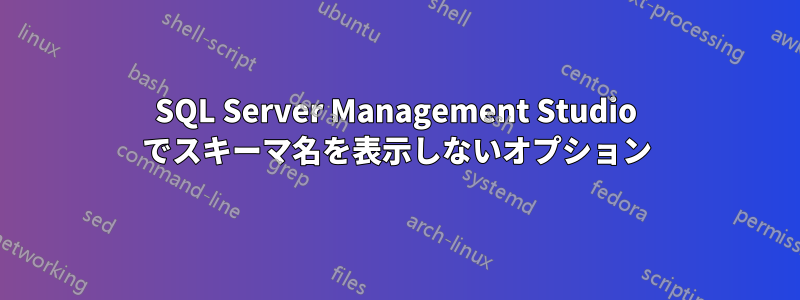 SQL Server Management Studio でスキーマ名を表示しないオプション