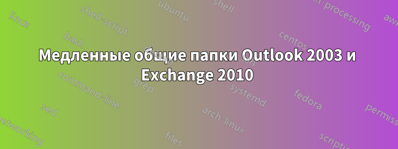 Медленные общие папки Outlook 2003 и Exchange 2010