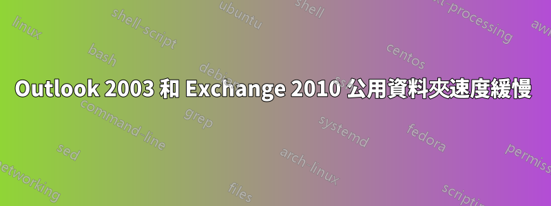 Outlook 2003 和 Exchange 2010 公用資料夾速度緩慢