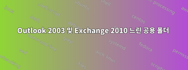 Outlook 2003 및 Exchange 2010 느린 공용 폴더