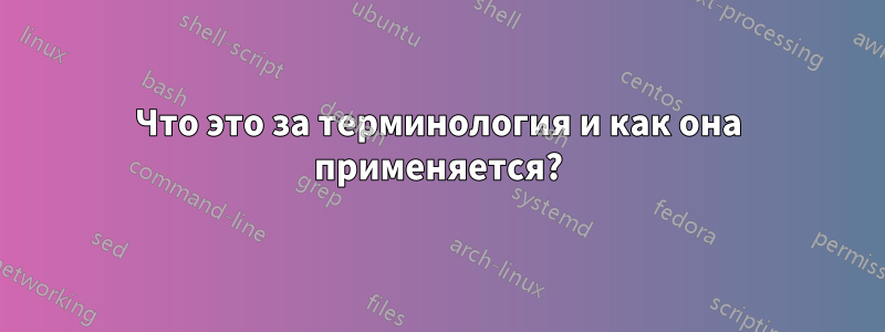 Что это за терминология и как она применяется?