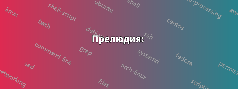 Прелюдия: