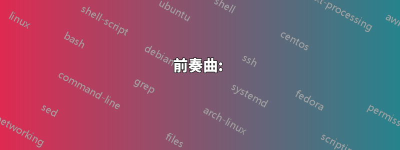 前奏曲: