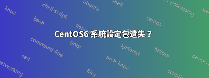 CentOS6 系統設定包遺失？
