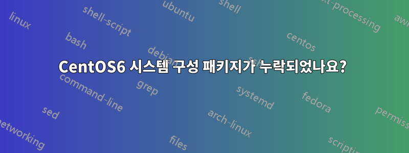 CentOS6 시스템 구성 패키지가 누락되었나요?