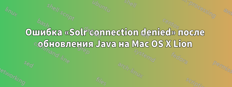 Ошибка «Solr connection denied» после обновления Java на Mac OS X Lion