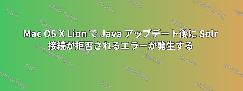 Mac OS X Lion で Java アップデート後に Solr 接続が拒否されるエラーが発生する