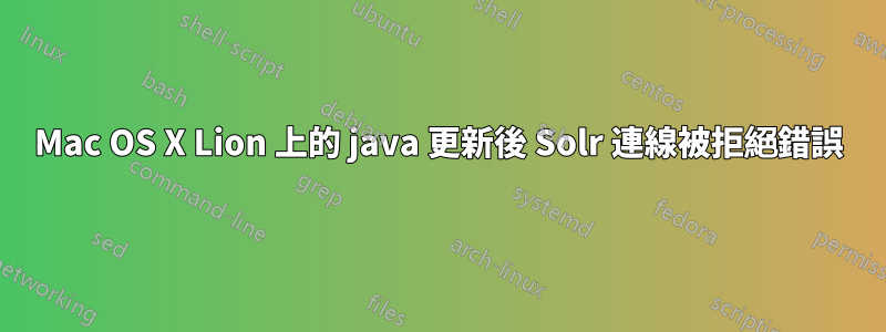 Mac OS X Lion 上的 java 更新後 Solr 連線被拒絕錯誤